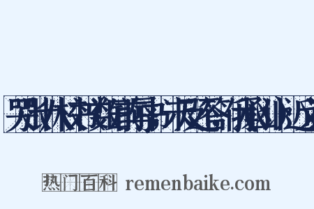 哭张十八校书（数日前辱书，未及还答，俄承凶讣）近义词是什么意思的图片